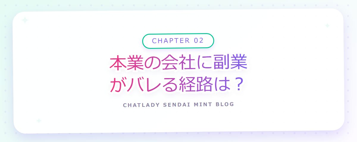 CHAPTER 02 本業の会社に副業がバレる経路は?(章見出しカード)