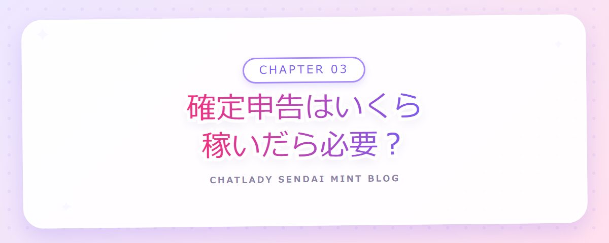 CHAPTER 03 確定申告はいくら稼いだら必要?(章見出しカード)