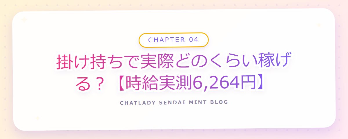 CHAPTER 04 掛け持ちで実際どのくらい稼げる?【時給実測6,264円】(章見出しカード)
