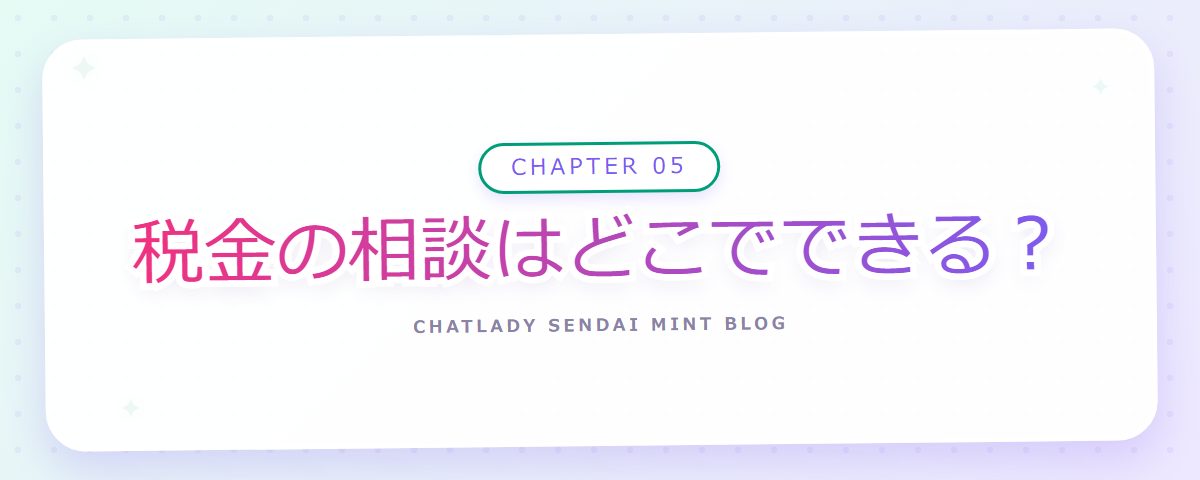 CHAPTER 05 税金の相談はどこでできる?(章見出しカード)