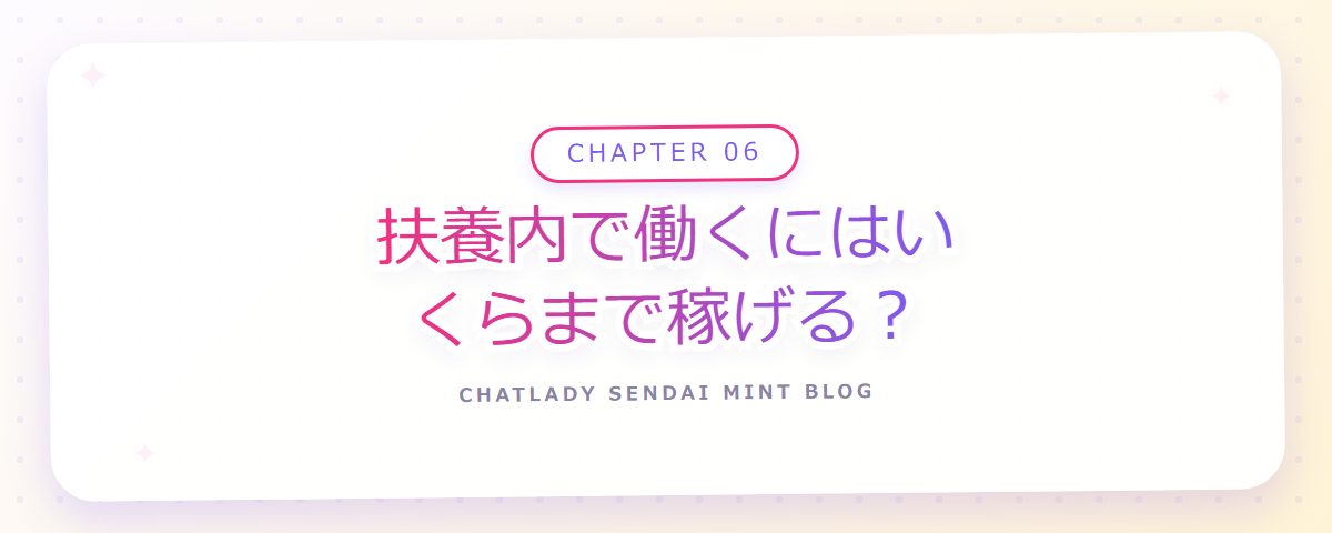 CHAPTER 06 扶養内で働くにはいくらまで稼げる?(章見出しカード)