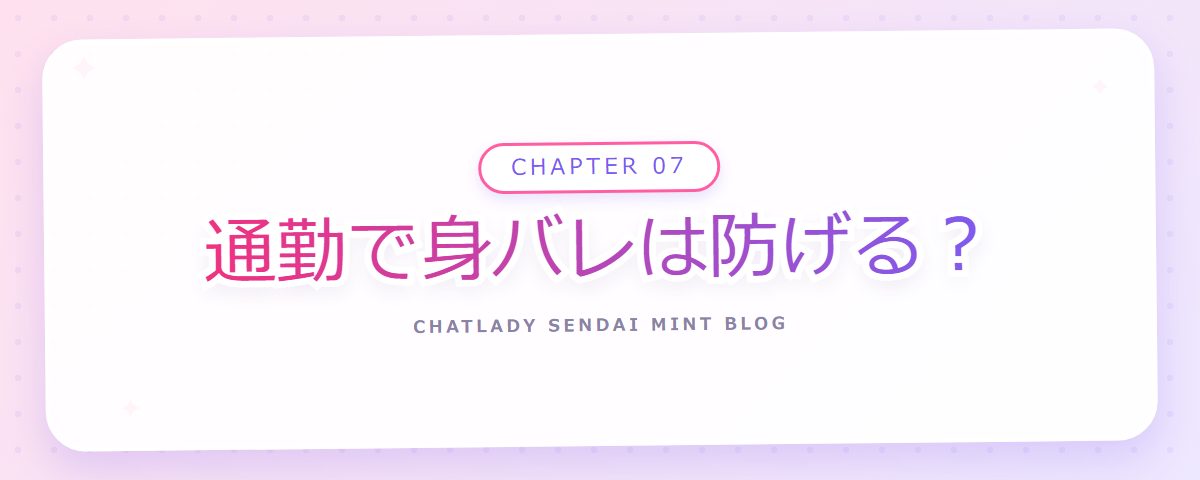 CHAPTER 07 通勤で身バレは防げる?(章見出しカード)