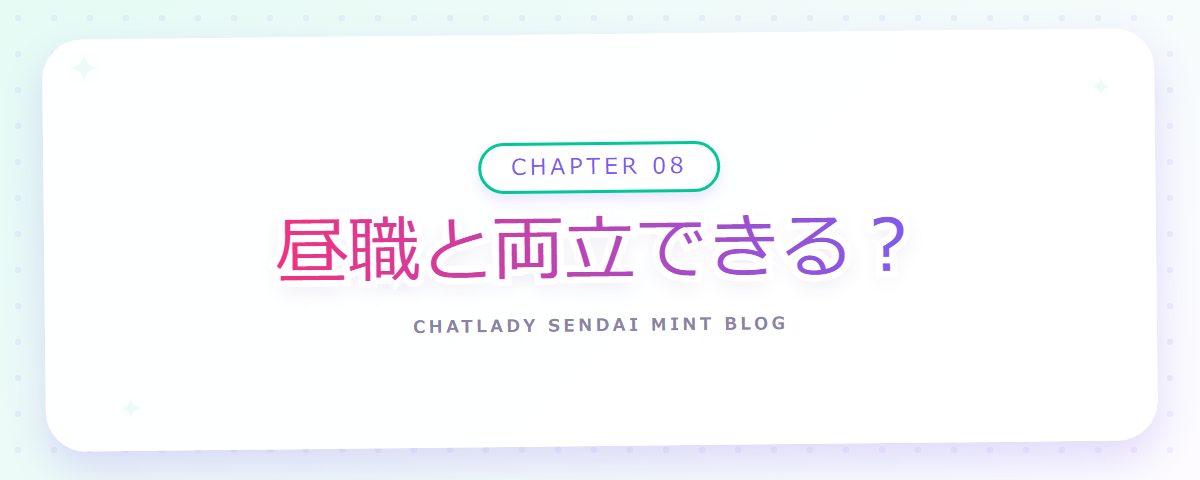 CHAPTER 08 昼職と両立できる?(章見出しカード)