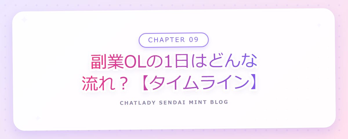 CHAPTER 09 副業OLの1日はどんな流れ?【タイムライン】(章見出しカード)