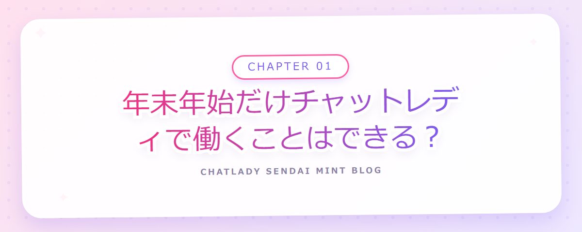 CHAPTER 01 年末年始だけチャットレディで働くことはできる？（章見出しカード）
