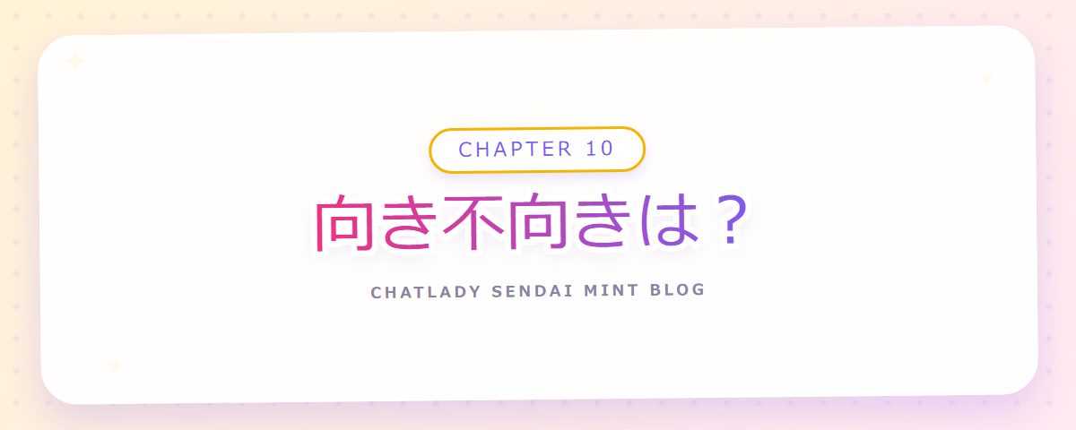 CHAPTER 10 向き不向きは？（章見出しカード）