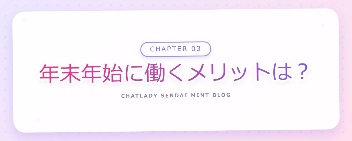 CHAPTER 03 年末年始に働くメリットは？（章見出しカード）