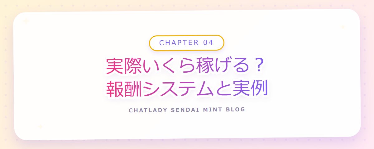 CHAPTER 04 実際いくら稼げる？報酬システムと実例（章見出しカード）