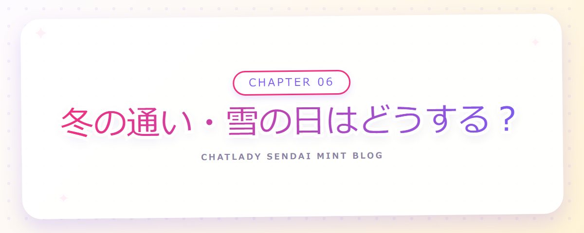 CHAPTER 06 冬の通い・雪の日はどうする？（章見出しカード）