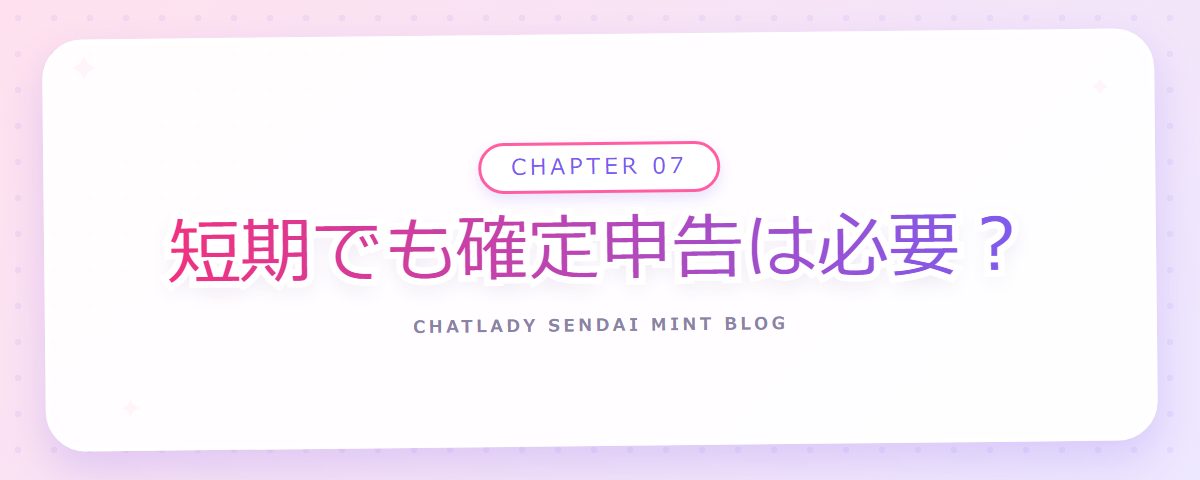 CHAPTER 07 短期でも確定申告は必要？（章見出しカード）