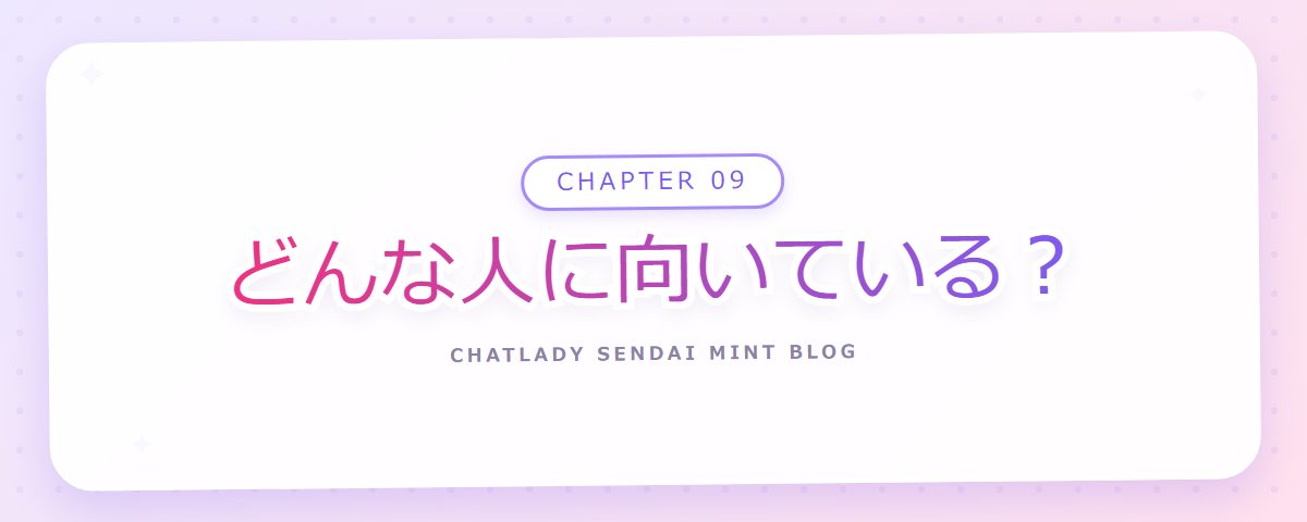CHAPTER 09 どんな人に向いている？（章見出しカード）