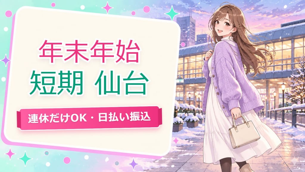 チャットレディ 年末年始 短期 仙台【2026】連休だけOK・日払い振込