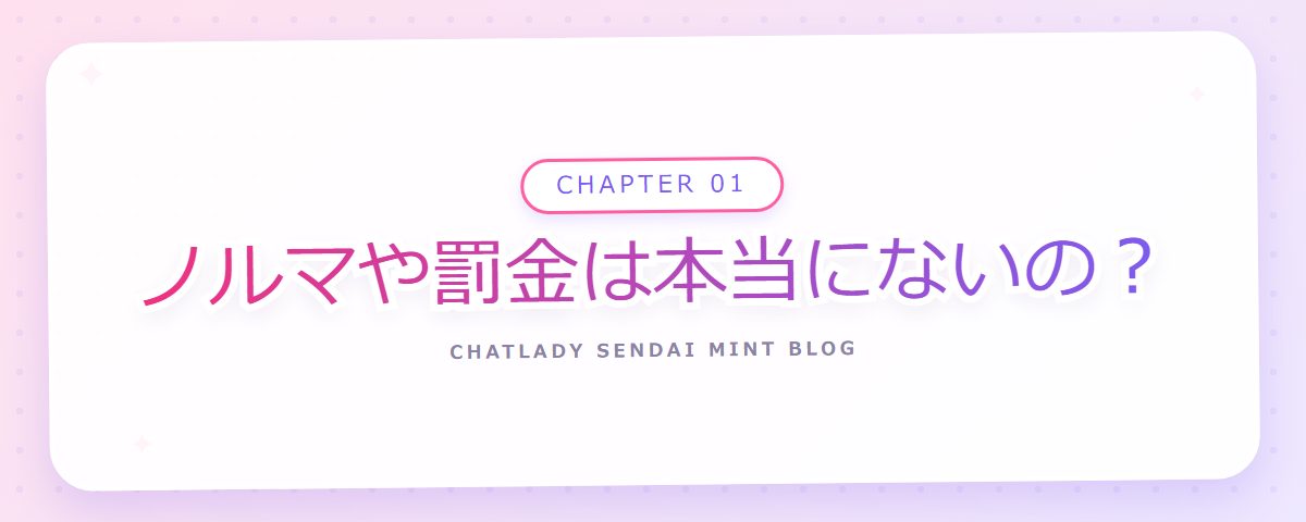 CHAPTER 01 ノルマや罰金は本当にないの?(章見出しカード)