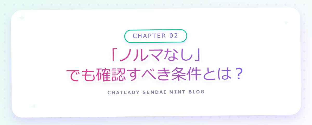CHAPTER 02 「ノルマなし」でも確認すべき条件とは?(章見出しカード)
