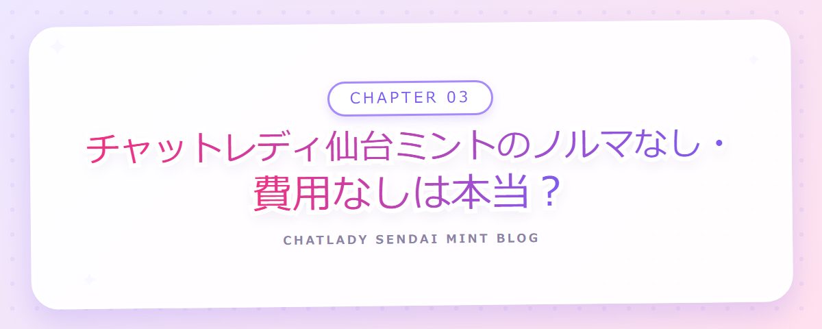 CHAPTER 03 チャットレディ仙台ミントのノルマなし・費用なしは本当?(章見出しカード)