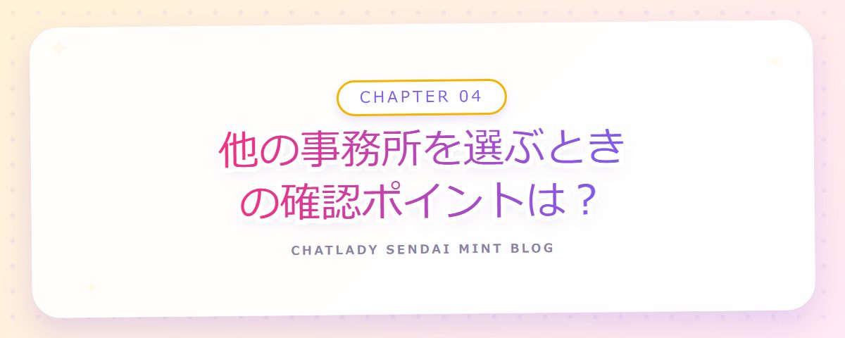 CHAPTER 04 他の事務所を選ぶときの確認ポイントは?(章見出しカード)