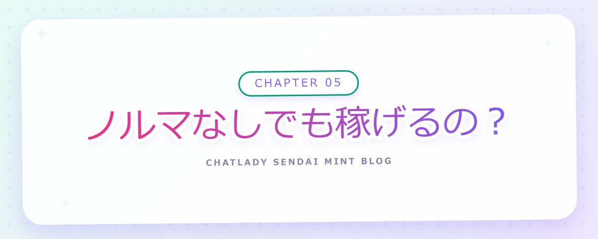 CHAPTER 05 ノルマなしでも稼げるの?(章見出しカード)