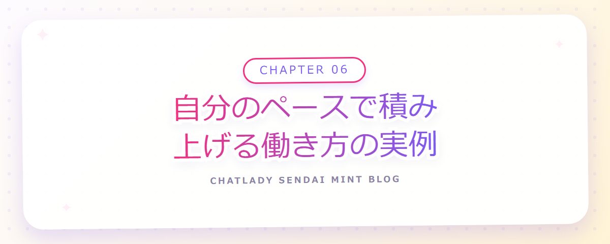 CHAPTER 06 自分のペースで積み上げる働き方の実例(章見出しカード)
