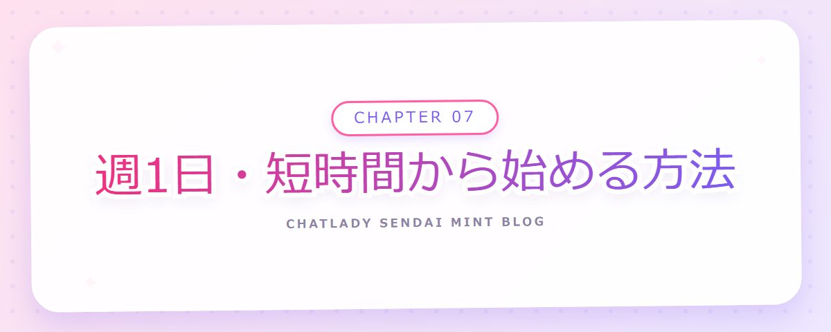 CHAPTER 07 週1日・短時間から始める方法(章見出しカード)