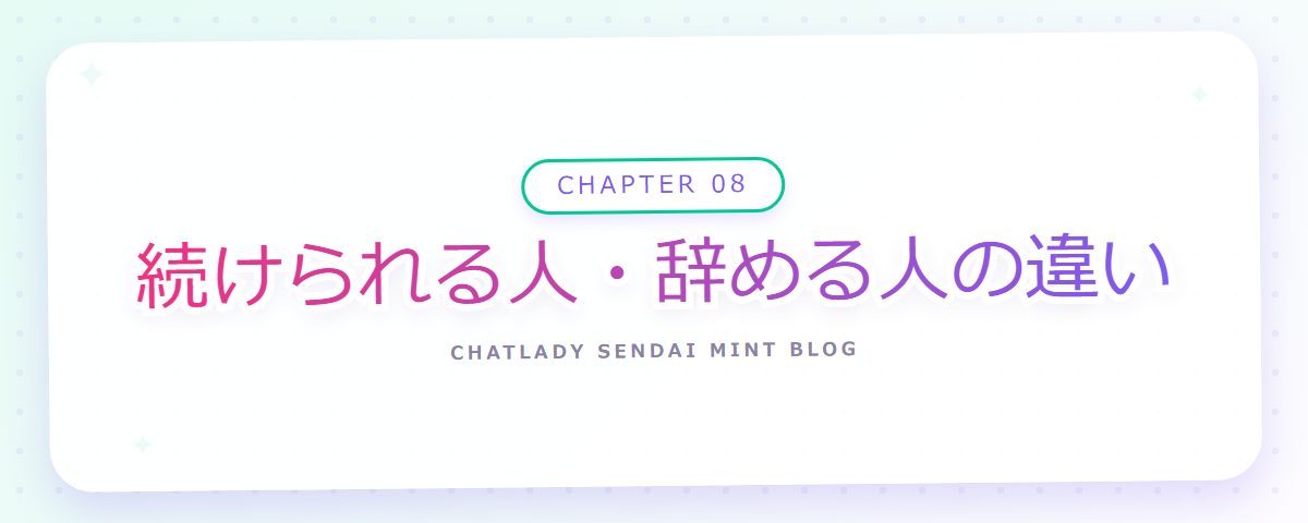 CHAPTER 08 続けられる人・辞める人の違い(章見出しカード)