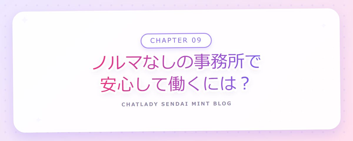 CHAPTER 09 ノルマなしの事務所で安心して働くには?(章見出しカード)