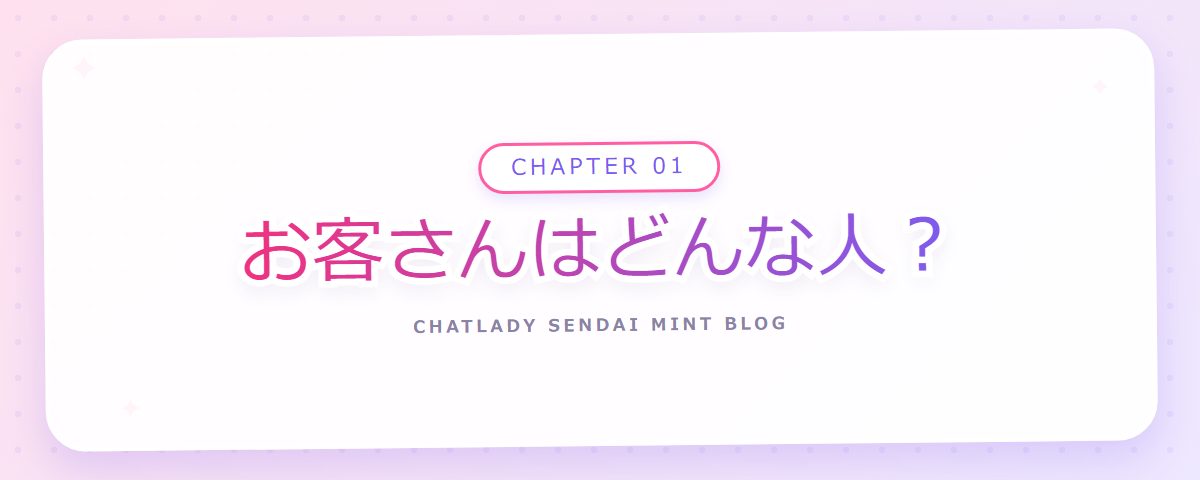 CHAPTER 01 お客さんはどんな人?(章見出しカード)