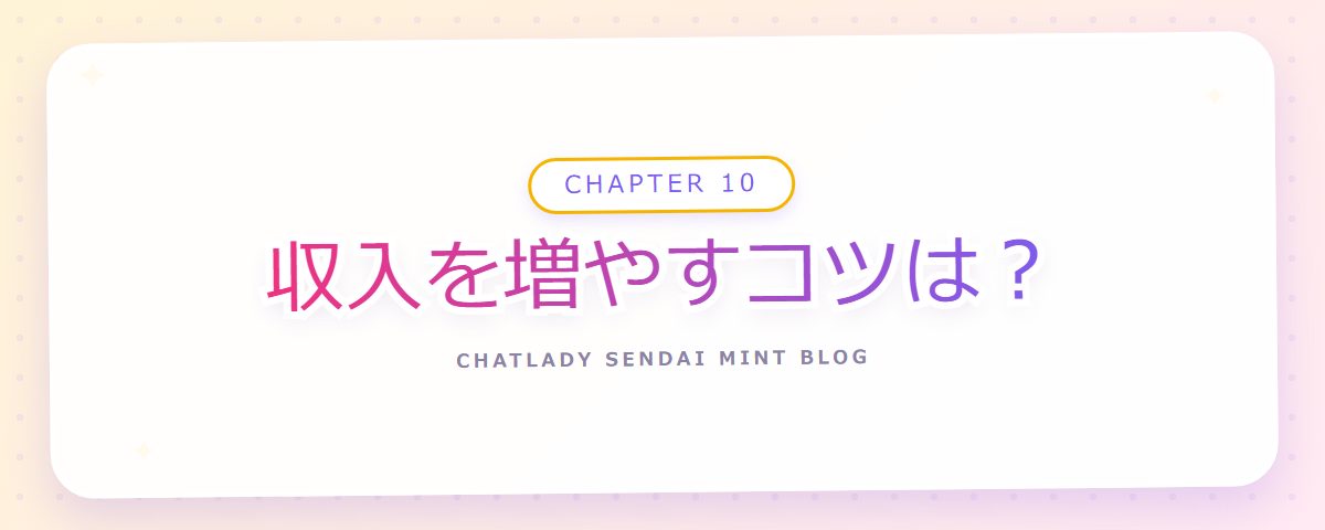 CHAPTER 10 収入を増やすコツは?(章見出しカード)