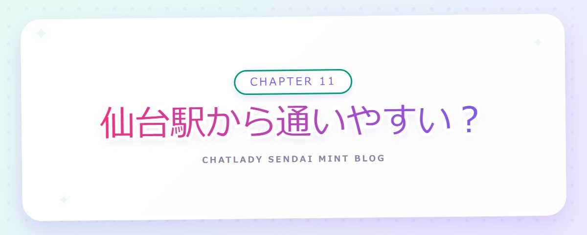 CHAPTER 11 仙台駅から通いやすい?(章見出しカード)