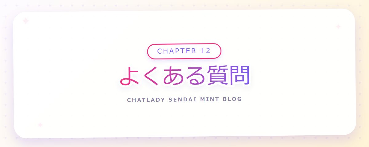CHAPTER 12 よくある質問(章見出しカード)