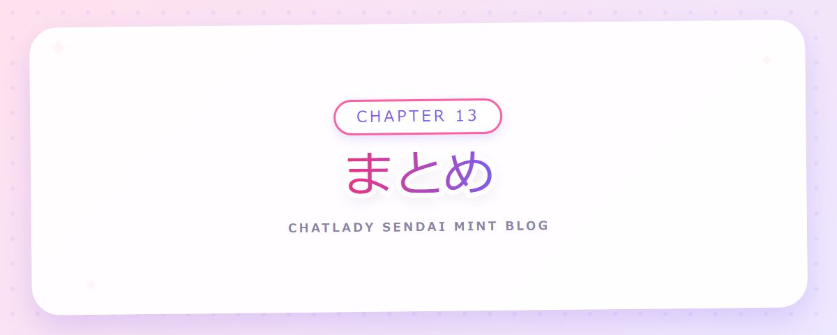 CHAPTER 13 まとめ(章見出しカード)