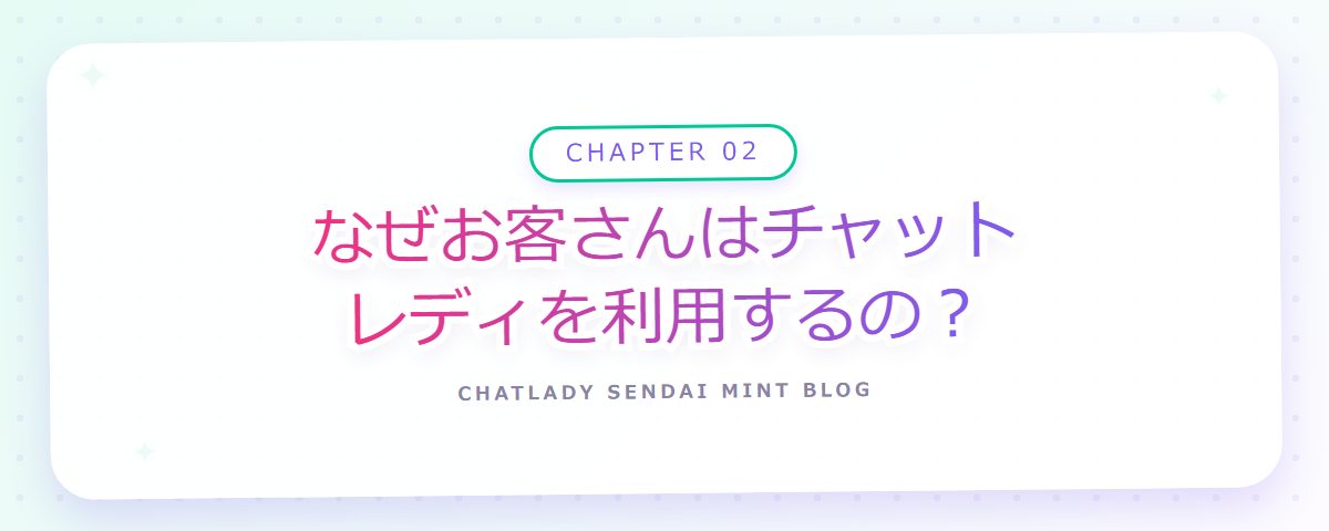 CHAPTER 02 なぜお客さんはチャットレディを利用するの?(章見出しカード)
