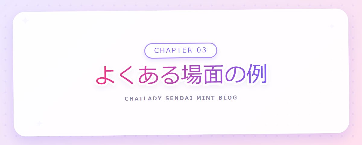 CHAPTER 03 よくある場面の例(章見出しカード)