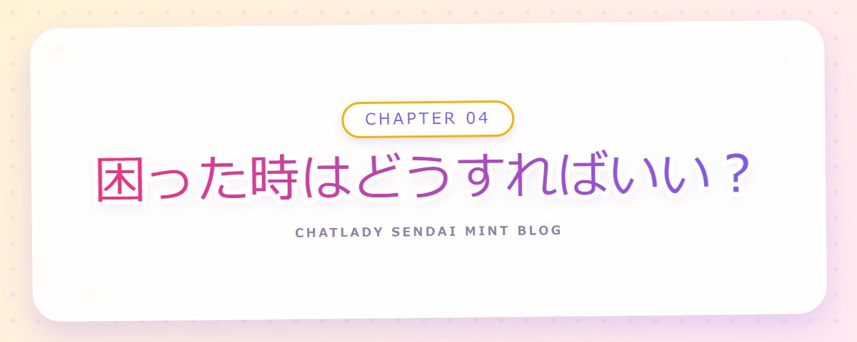 CHAPTER 04 困った時はどうすればいい?(章見出しカード)