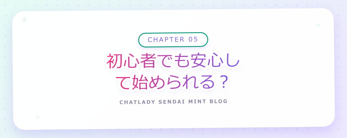 CHAPTER 05 初心者でも安心して始められる?(章見出しカード)