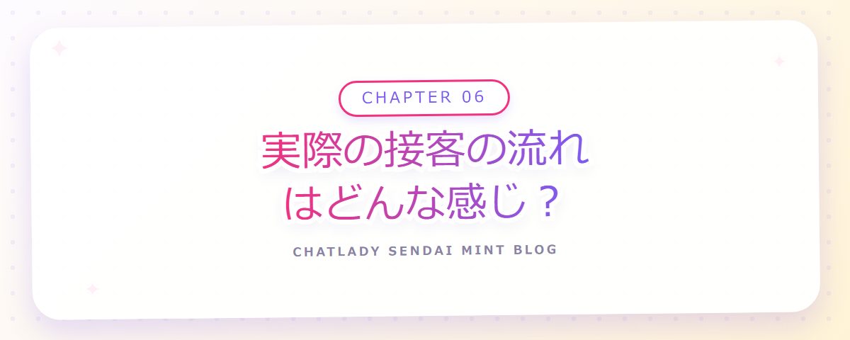 CHAPTER 06 実際の接客の流れはどんな感じ?(章見出しカード)