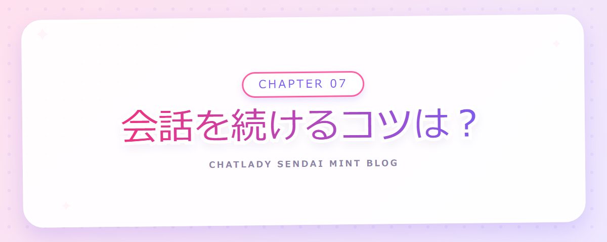 CHAPTER 07 会話を続けるコツは?(章見出しカード)