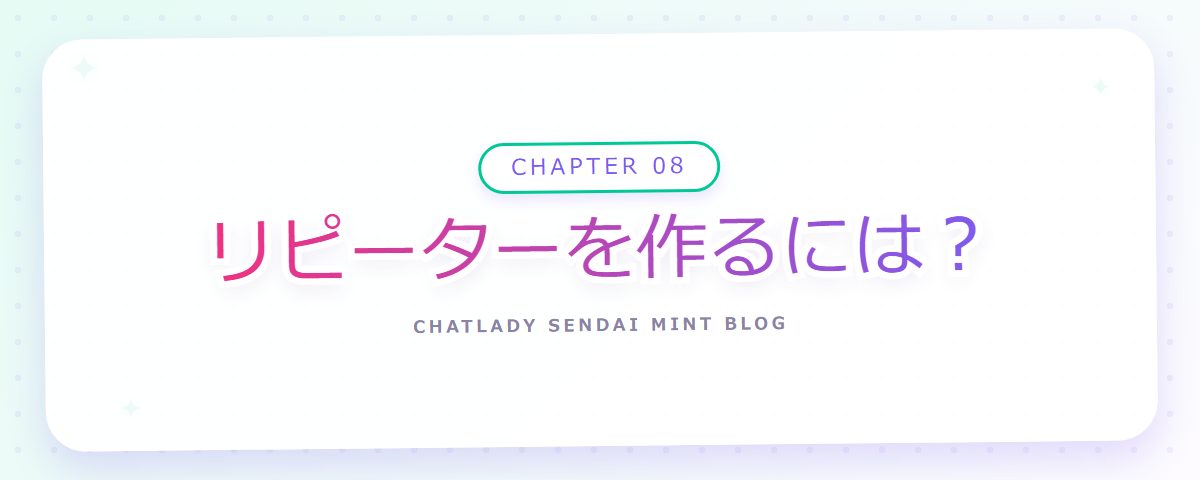 CHAPTER 08 リピーターを作るには?(章見出しカード)