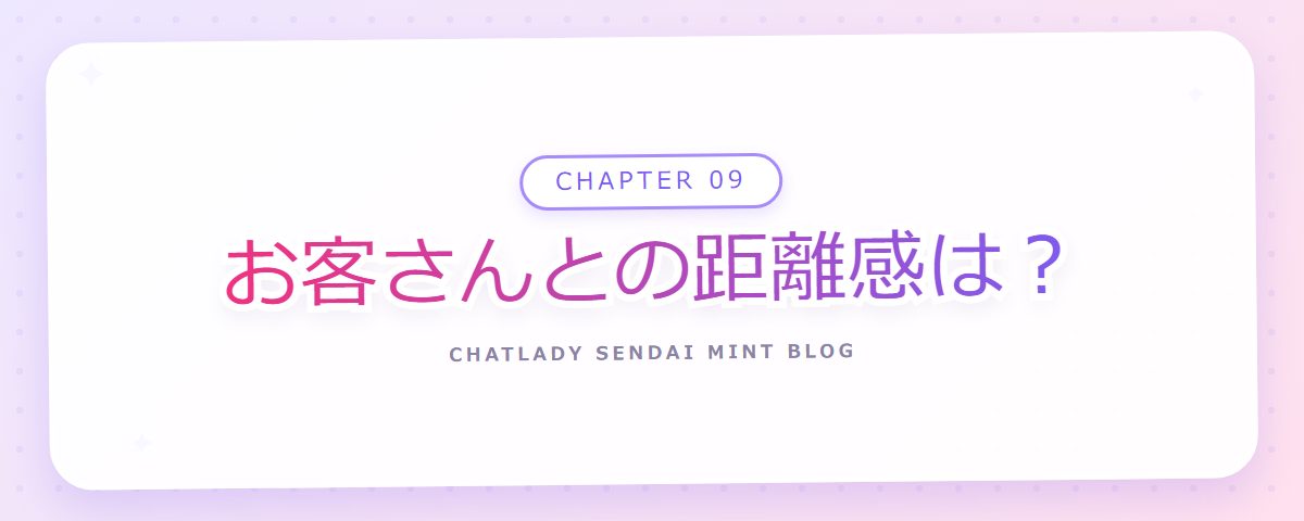 CHAPTER 09 お客さんとの距離感は?(章見出しカード)