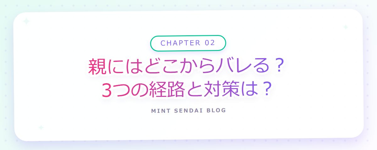 CHAPTER 02 親にはどこからバレる？3つの経路と対策は？（章見出しカード）