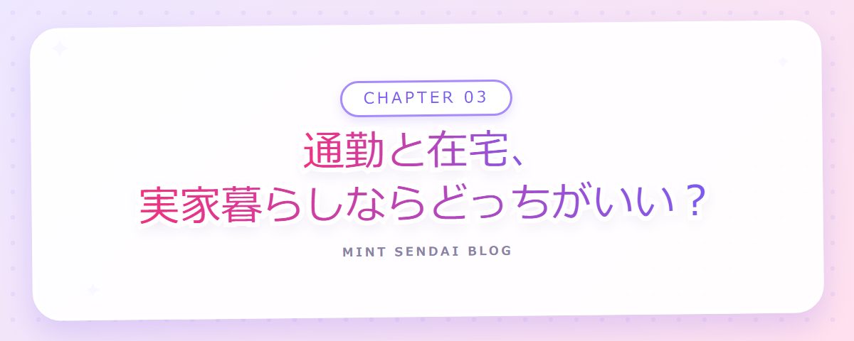 CHAPTER 03 通勤と在宅、実家暮らしならどっちがいい？（章見出しカード）