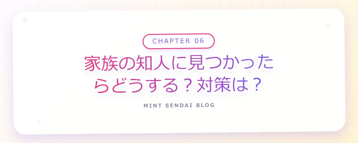 CHAPTER 06 家族の知人に見つかったらどうする？対策は？（章見出しカード）