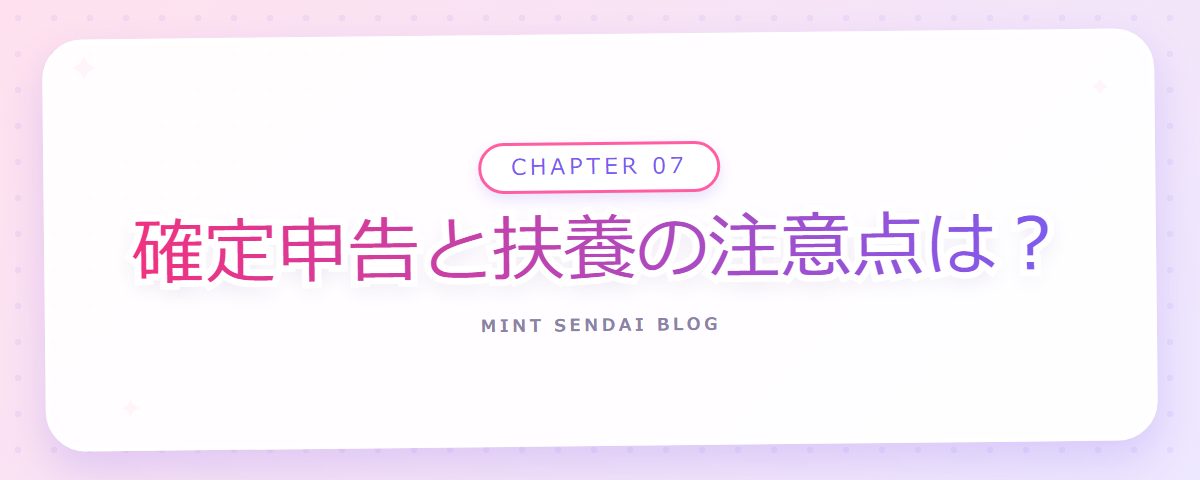 CHAPTER 07 確定申告と扶養の注意点は？（章見出しカード）
