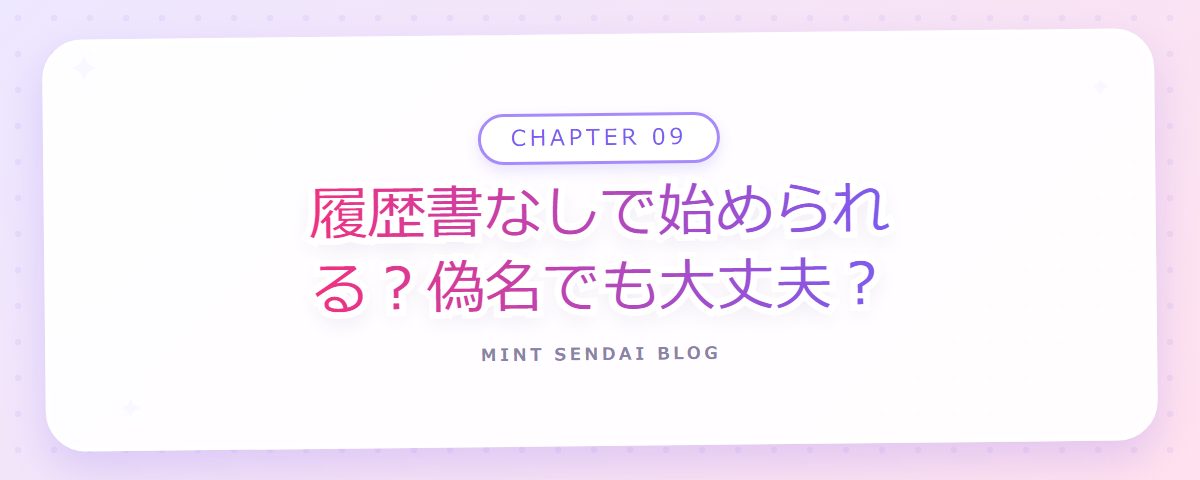 CHAPTER 09 履歴書なしで始められる？偽名でも大丈夫？（章見出しカード）