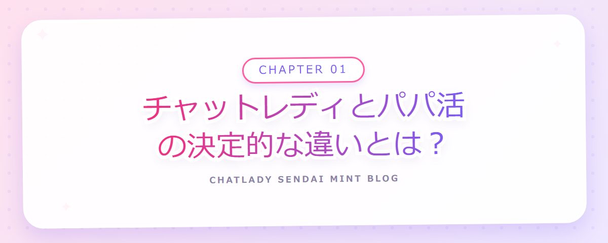 CHAPTER 01 チャットレディとパパ活の決定的な違いとは？（章見出しカード）