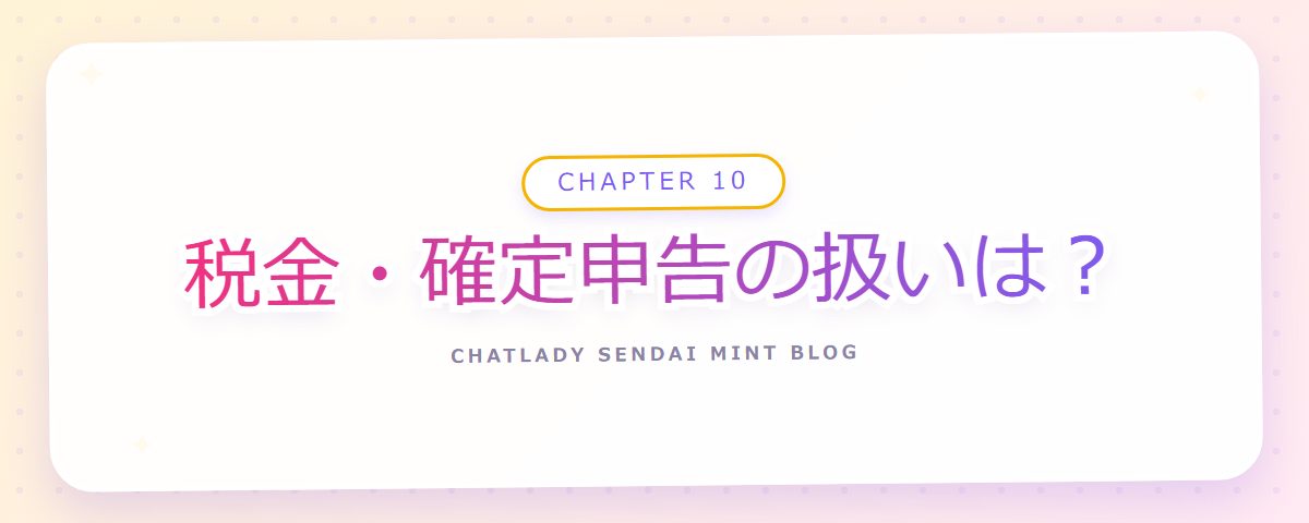 CHAPTER 10 税金・確定申告の扱いは？（章見出しカード）