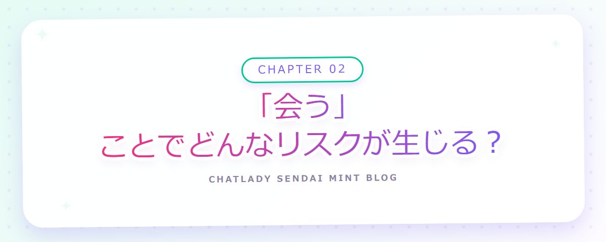 CHAPTER 02 「会う」ことでどんなリスクが生じる？（章見出しカード）