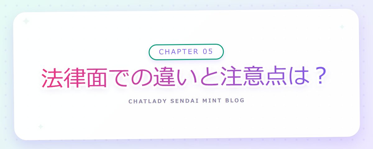 CHAPTER 05 法律面での違いと注意点は？（章見出しカード）