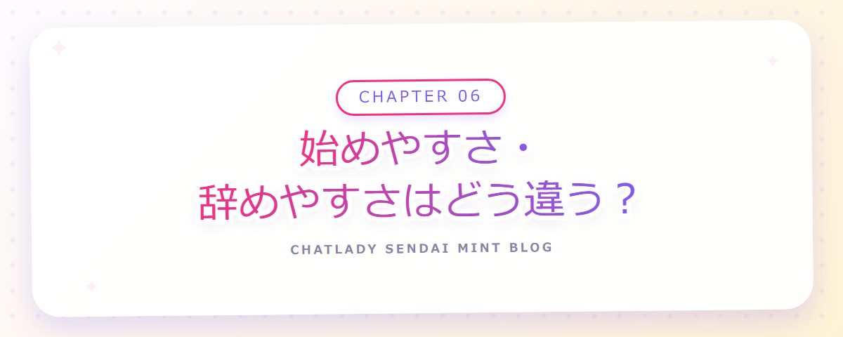 CHAPTER 06 始めやすさ・辞めやすさはどう違う？（章見出しカード）