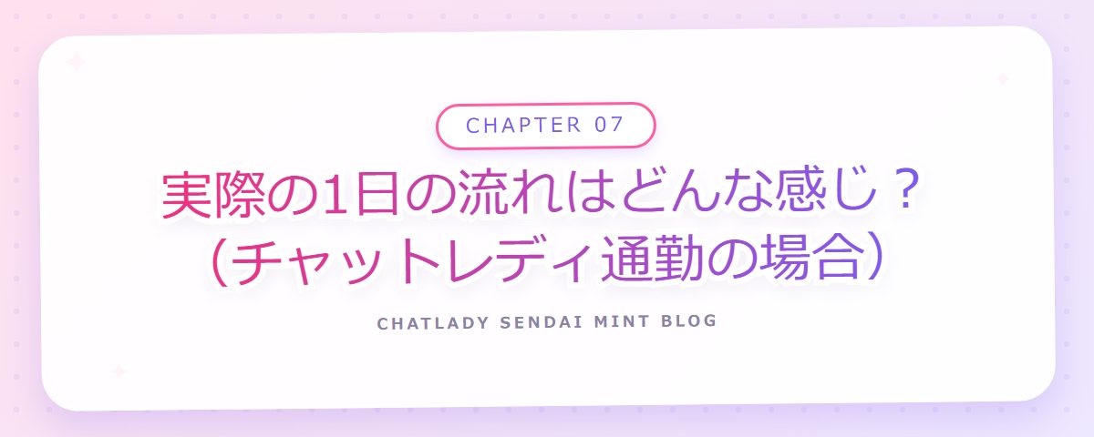 CHAPTER 07 実際の1日の流れはどんな感じ？（チャットレディ通勤の場合）（章見出しカード）