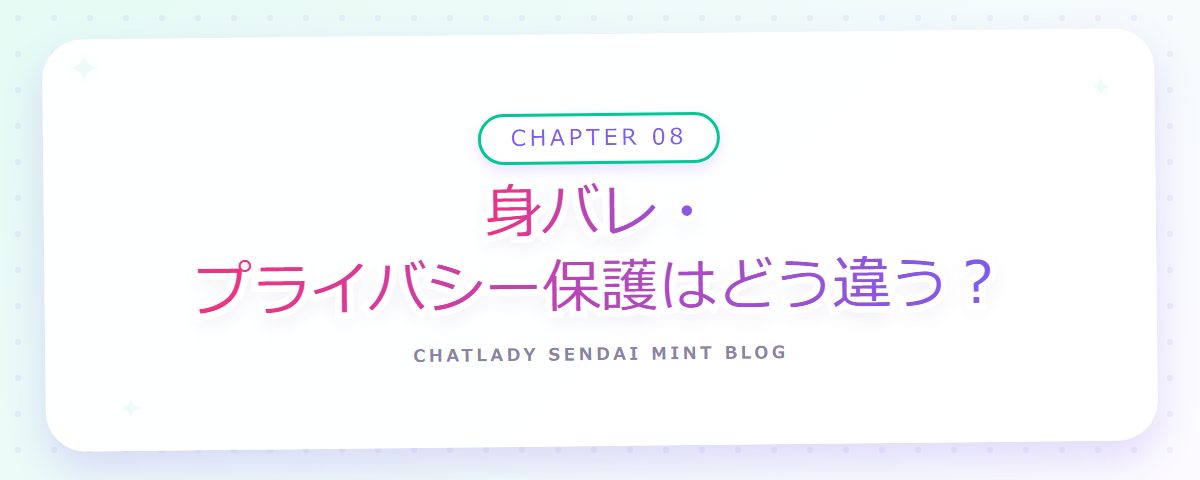 CHAPTER 08 身バレ・プライバシー保護はどう違う？（章見出しカード）